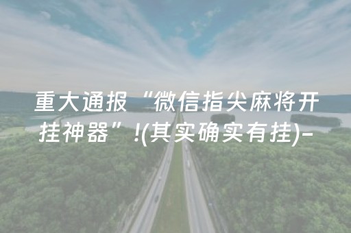 重大通报“微信指尖麻将开挂神器”!(其实确实有挂)-抖音