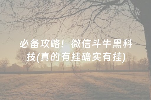 必备攻略！微信斗牛黑科技(真的有挂确实有挂)