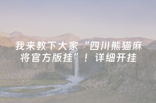 我来教下大家“四川熊猫麻将官方版挂”！详细开挂教程（确实真的有挂)-抖音