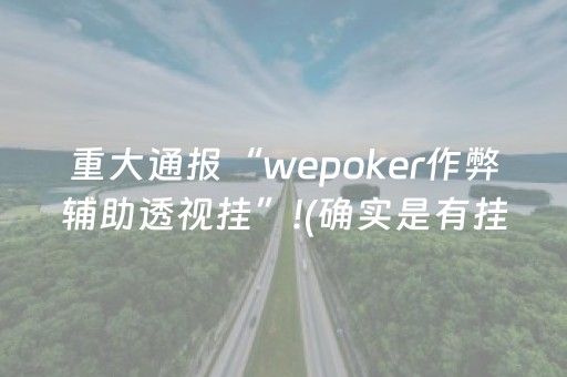 重大通报“wepoker作弊辅助透视挂”!(确实是有挂)-抖音