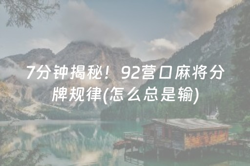 7分钟揭秘！92营口麻将分牌规律(怎么总是输)