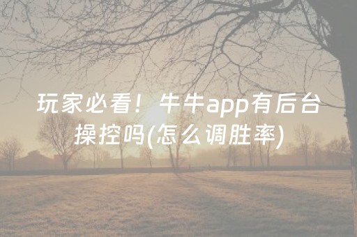 玩家必看！牛牛app有后台操控吗(怎么调胜率)