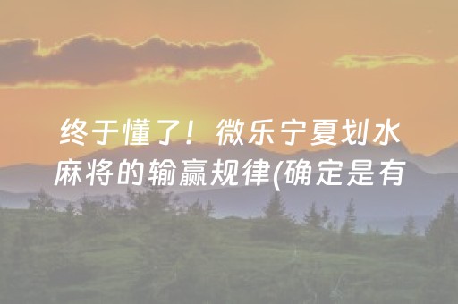 终于懂了！微乐宁夏划水麻将的输赢规律(确定是有挂)