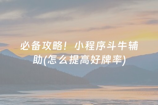 必备攻略！小程序斗牛辅助(怎么提高好牌率)