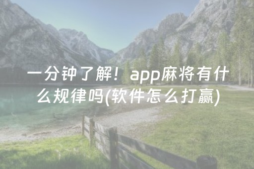 一分钟了解！app麻将有什么规律吗(软件怎么打赢)