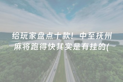 给玩家盘点十款！中至抚州麻将跑得快其实是有挂的(能控制输赢吗)