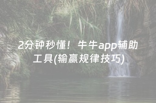 2分钟秒懂！牛牛app辅助工具(输赢规律技巧)