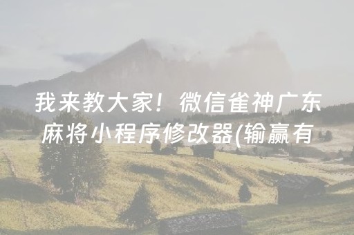 我来教大家！微信雀神广东麻将小程序修改器(输赢有规律)