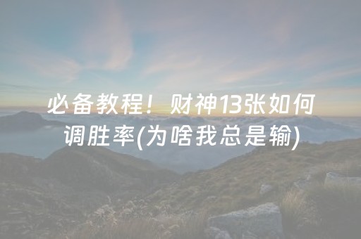 必备教程！财神13张如何调胜率(为啥我总是输)