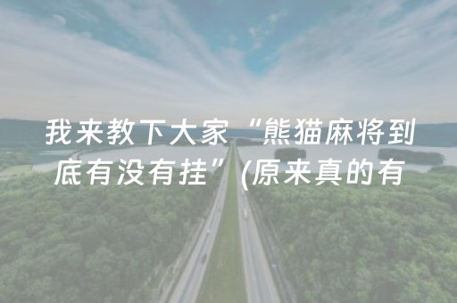 我来教下大家“熊猫麻将到底有没有挂”(原来真的有挂)-抖音