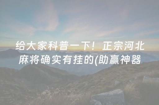 给大家科普一下！正宗河北麻将确实有挂的(助赢神器)