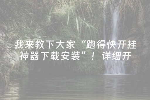 我来教下大家“跑得快开挂神器下载安装”！详细开挂教程（确实真的有挂)-抖音