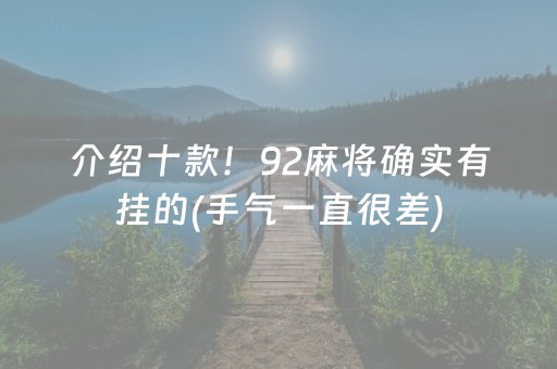 介绍十款！92麻将确实有挂的(手气一直很差)