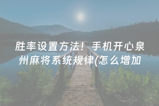 胜率设置方法！手机开心泉州麻将系统规律(怎么增加胜率)