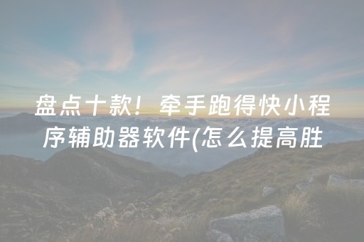 盘点十款！牵手跑得快小程序辅助器软件(怎么提高胜率)