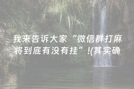 我来告诉大家“微信群打麻将到底有没有挂”!(其实确实有挂)-抖音