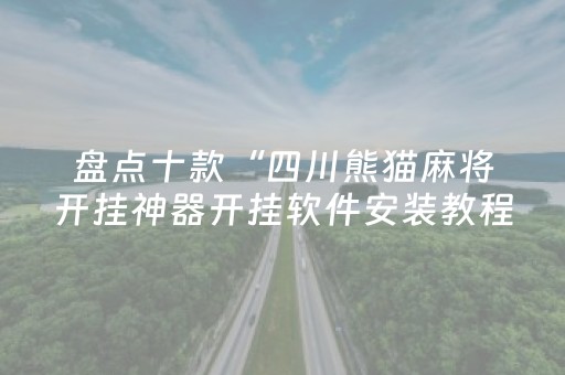 盘点十款“四川熊猫麻将开挂神器开挂软件安装教程”！详细开挂教程（确实真的有挂)-抖音