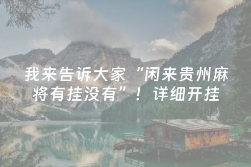 我来告诉大家“闲来贵州麻将有挂没有”！详细开挂教程（确实真的有挂)-抖音