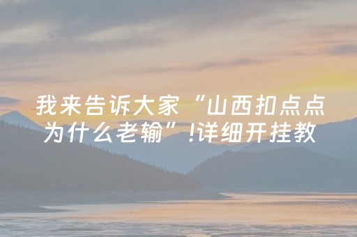 我来告诉大家“山西扣点点为什么老输”!详细开挂教程-抖音