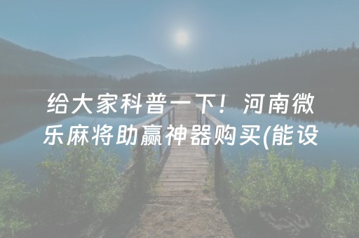 给大家科普一下！河南微乐麻将助赢神器购买(能设置输赢吗)