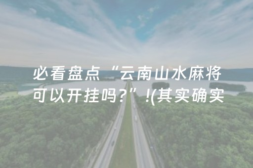 必看盘点“云南山水麻将可以开挂吗?”!(其实确实有挂)-抖音