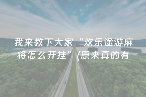 我来教下大家“欢乐途游麻将怎么开挂”(原来真的有挂)-抖音