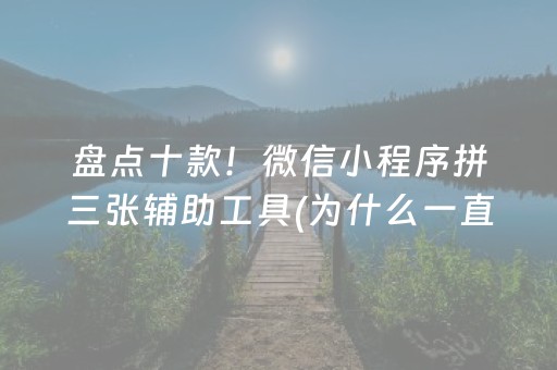 盘点十款！微信小程序拼三张辅助工具(为什么一直输)