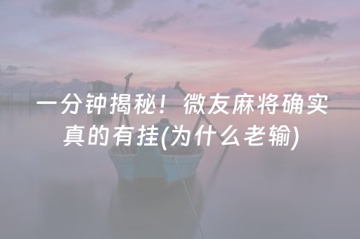 一分钟揭秘！微友麻将确实真的有挂(为什么老输)