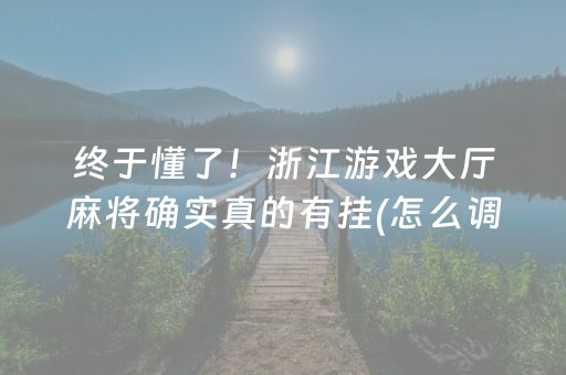 终于懂了！浙江游戏大厅麻将确实真的有挂(怎么调胜率)