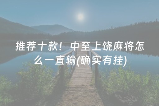 推荐十款！中至上饶麻将怎么一直输(确实有挂)