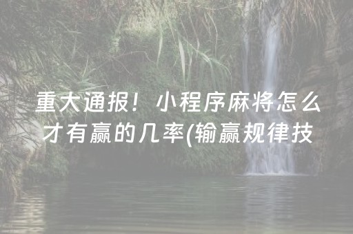 重大通报！小程序麻将怎么才有赢的几率(输赢规律技巧)