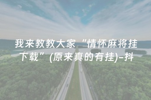 我来教教大家“情怀麻将挂下载”(原来真的有挂)-抖音