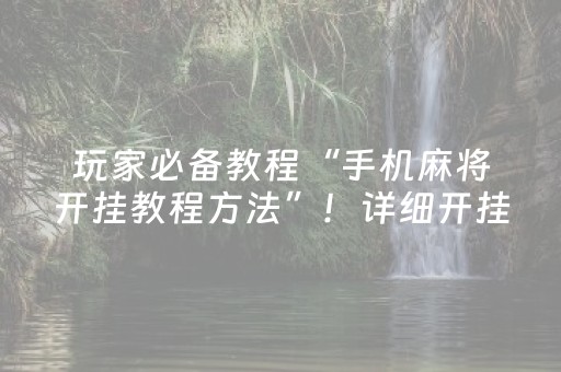 玩家必备教程“手机麻将开挂教程方法”！详细开挂教程（确实真的有挂)-抖音