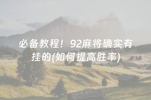 必备教程！92麻将确实有挂的(如何提高胜率)