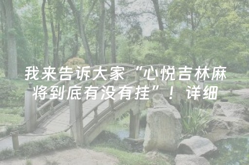 我来告诉大家“心悦吉林麻将到底有没有挂”！详细开挂教程（确实真的有挂)-抖音