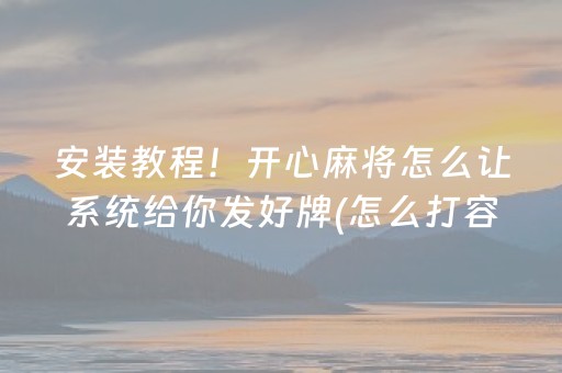 安装教程！开心麻将怎么让系统给你发好牌(怎么打容易赢)