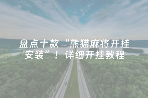 盘点十款“熊猫麻将开挂安装”！详细开挂教程（确实真的有挂)-抖音