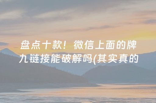 盘点十款！微信上面的牌九链接能破解吗(其实真的有挂)