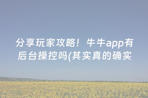 分享玩家攻略！牛牛app有后台操控吗(其实真的确实有挂)