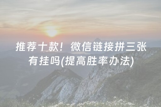 推荐十款！微信链接拼三张有挂吗(提高胜率办法)