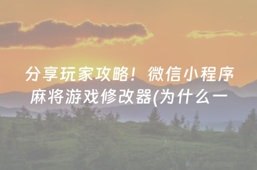 分享玩家攻略！微信小程序麻将游戏修改器(为什么一直输)