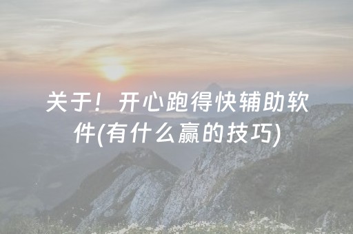 关于！开心跑得快辅助软件(有什么赢的技巧)