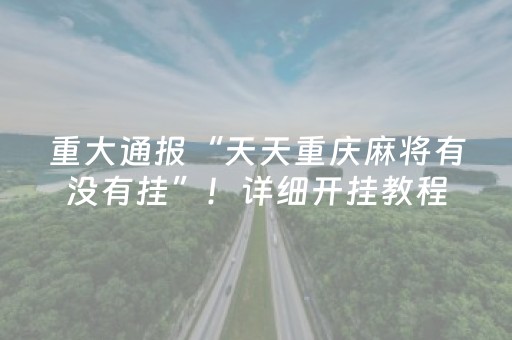 重大通报“天天重庆麻将有没有挂”！详细开挂教程（确实真的有挂)-抖音