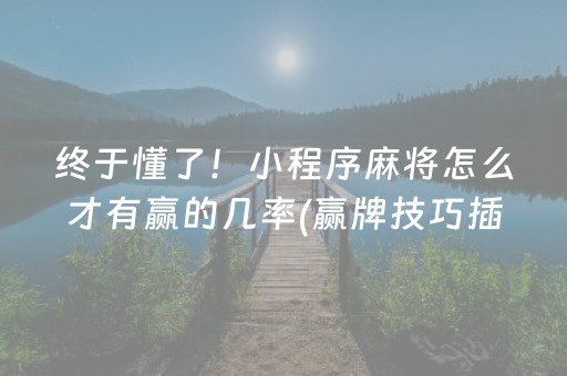 终于懂了！小程序麻将怎么才有赢的几率(赢牌技巧插件安装)