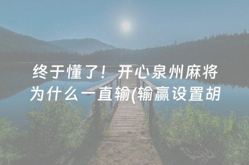 终于懂了！开心泉州麻将为什么一直输(输赢设置胡牌规律)