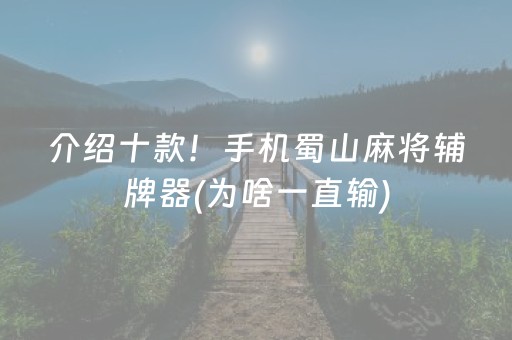 介绍十款！手机蜀山麻将辅牌器(为啥一直输)