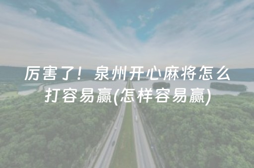 厉害了！泉州开心麻将怎么打容易赢(怎样容易赢)