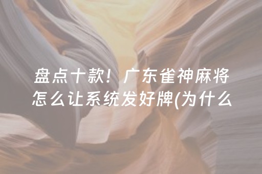 盘点十款！广东雀神麻将怎么让系统发好牌(为什么一直输)