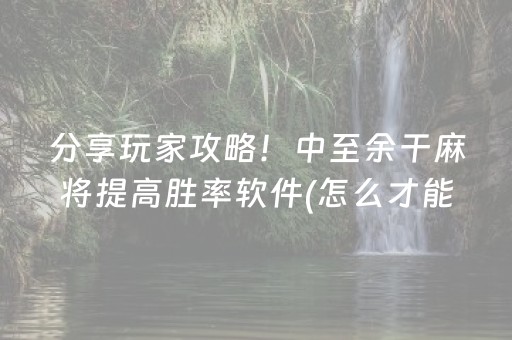 分享玩家攻略！中至余干麻将提高胜率软件(怎么才能调胜率)