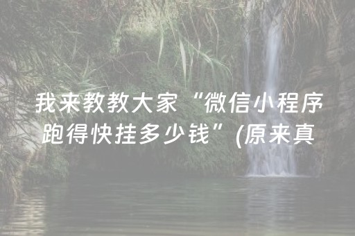 我来教教大家“微信小程序跑得快挂多少钱”(原来真的有挂)-抖音